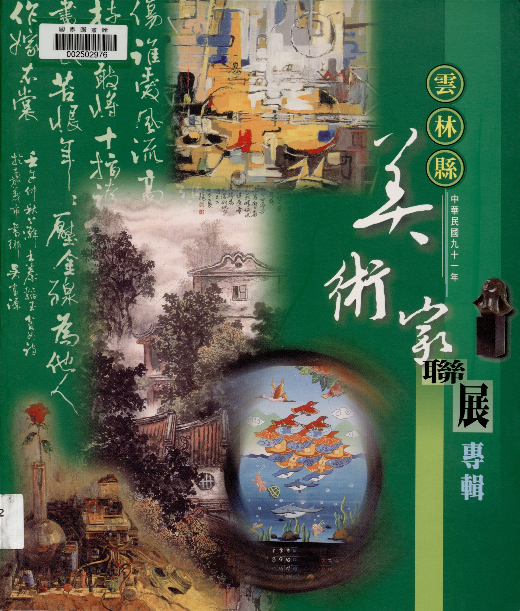 《雲林縣美術家聯展》 作者:雲林縣政府主辦 ; 雲林縣立文化中心, 雲林縣美術協會承辦 2002年  PDF下载-汉笺公版书