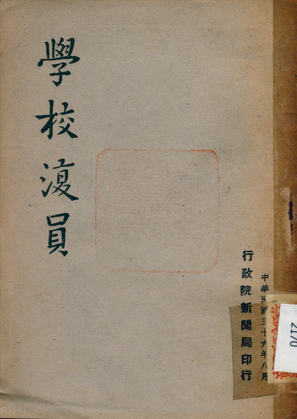 《學校復員》 作者: 1947年  PDF下载-汉笺公版书