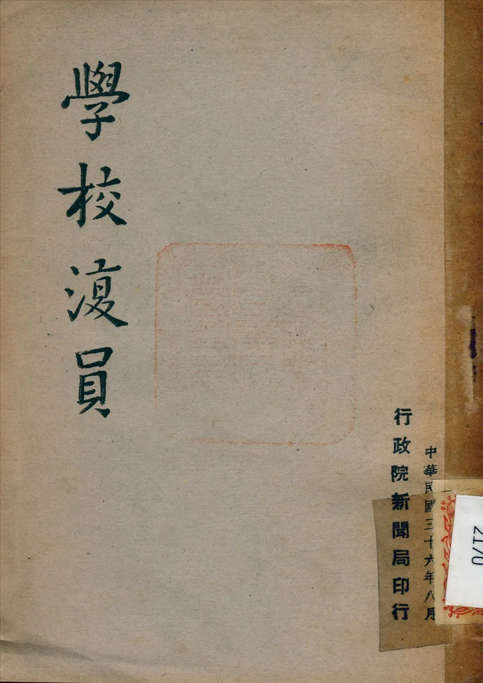 《學校復員》 作者: 1947年  PDF下载-汉笺公版书