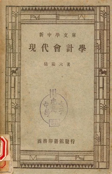 現代會計學 1947年 作者:楊端六著 PDF下载-汉笺公版书