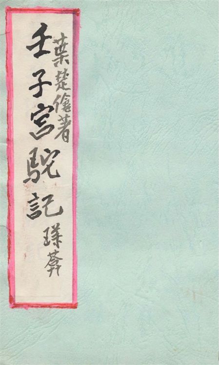 《壬子宮駝記》 作者:葉楚傖著 19–?年  PDF下载-汉笺公版书