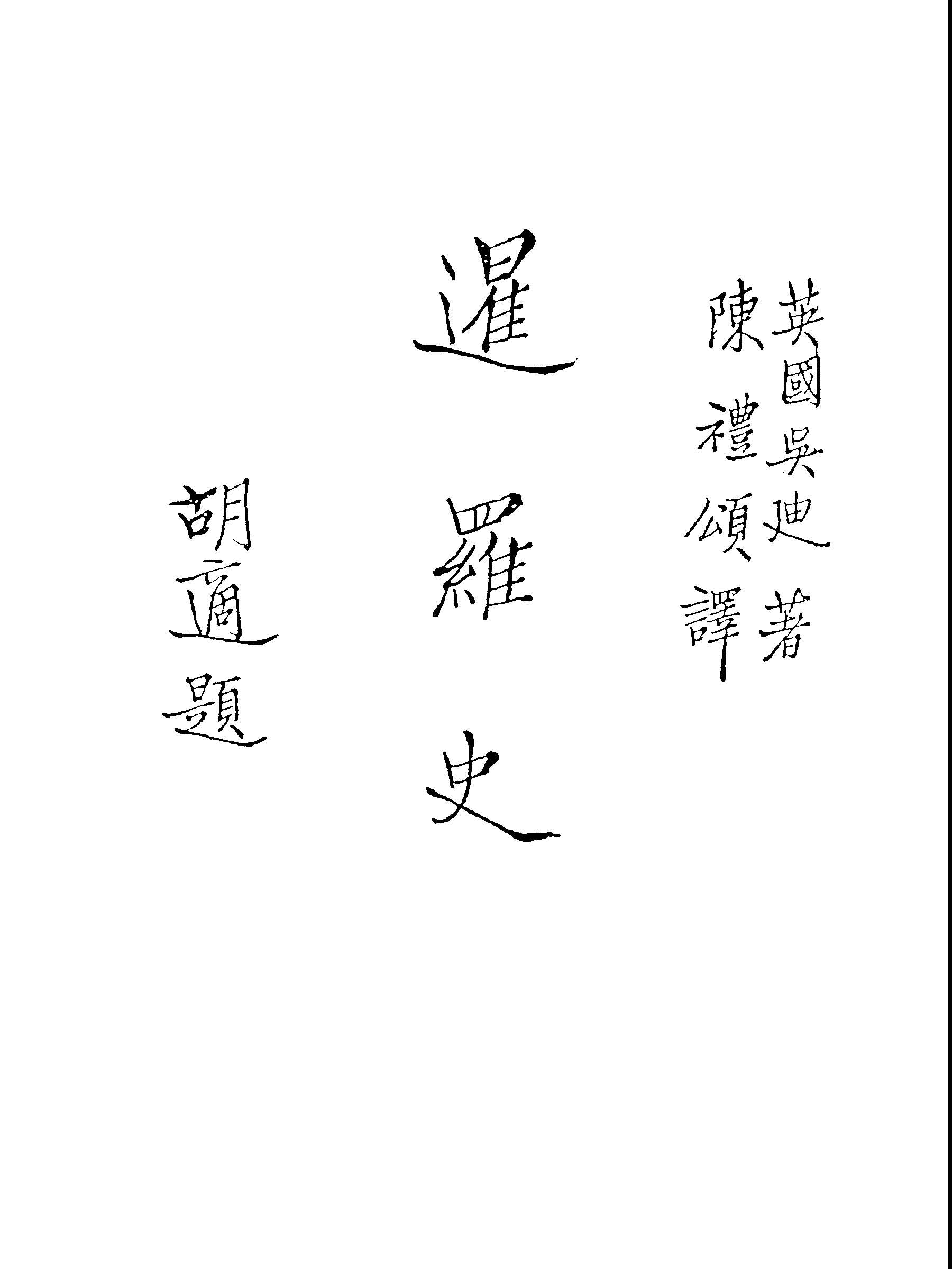 《暹羅史》 作者:吳迪(W. A. R. Wood)著; 陳禮頌譯 1947年  PDF下载-汉笺公版书