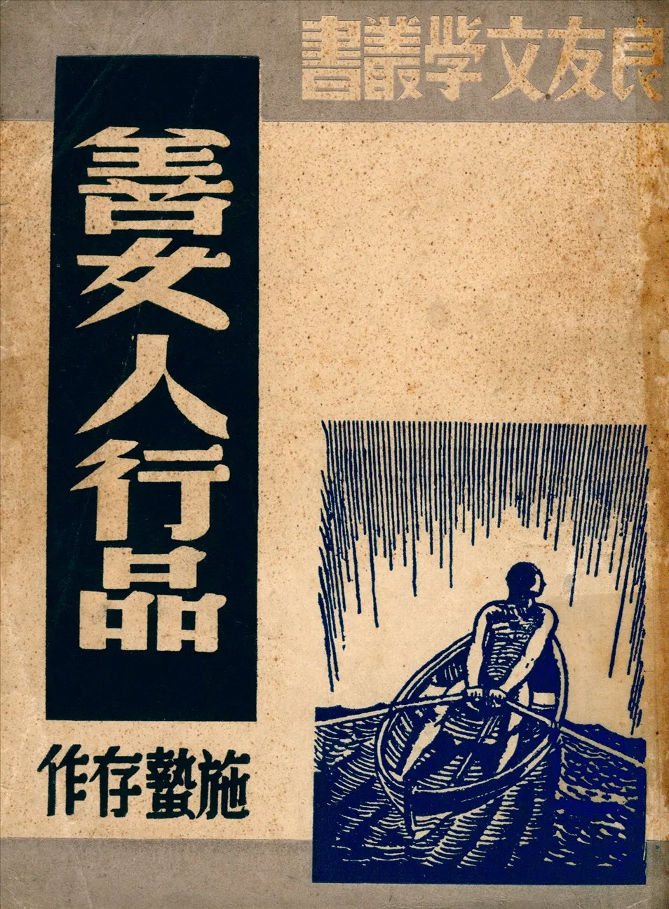 《善女人行品》 作者:施蟄存作 1945年  PDF下载-汉笺公版书
