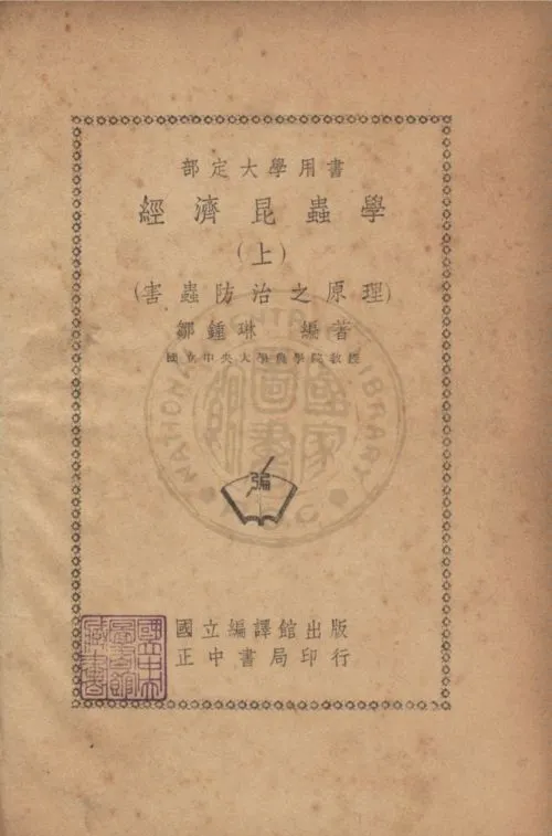 《經濟昆蟲學,又名,害蟲防治之原理 v.1》 作者:鄒鐘琳撰 1947年  PDF下载-汉笺公版书