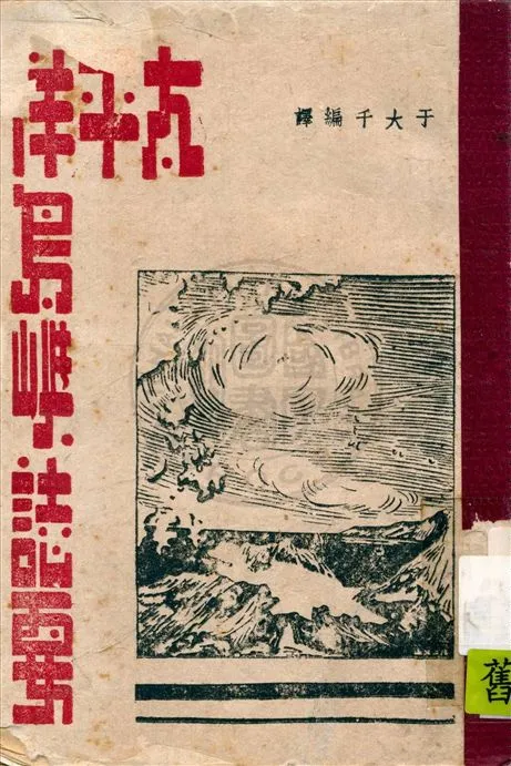《太平洋島嶼誌要》 作者:于大千編譯 1944年  PDF下载-汉笺公版书