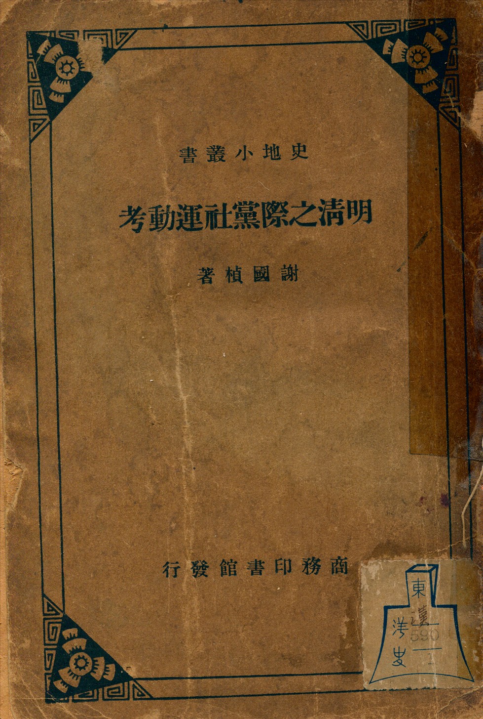 《明清之際黨社運動考》 作者:謝國楨著 1935年  PDF下载-汉笺公版书