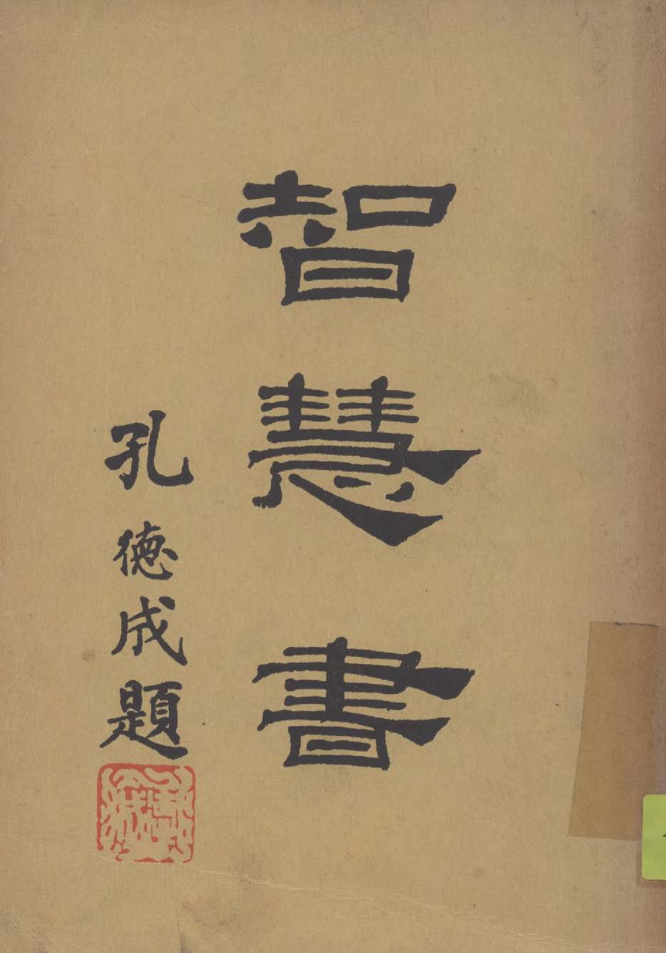 《智慧書》 作者:北平方濟堂聖經學會編譯 1947年  PDF下载-汉笺公版书