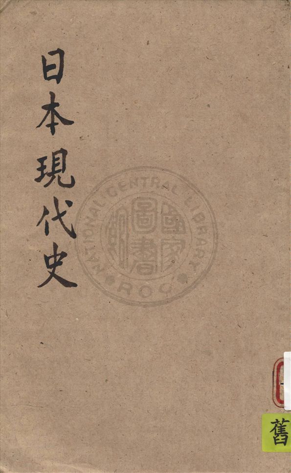 《日本現代史》 作者:陳鐸撰述 1933年  PDF下载-汉笺公版书