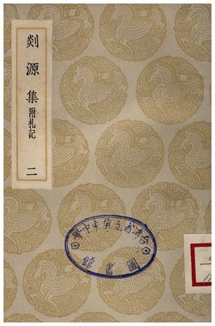 《剡源集附扎記(二)》 作者:戴表元 1935年  PDF下载-汉笺公版书