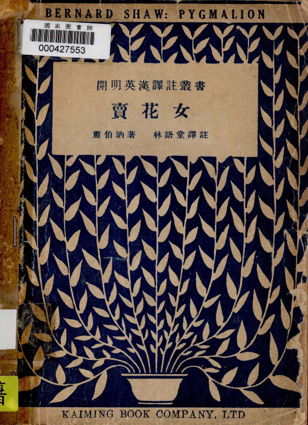 《賣花女》 作者:蕭伯納George Bernard Shaw撰 ; 林語堂譯 1947年  PDF下载-汉笺公版书