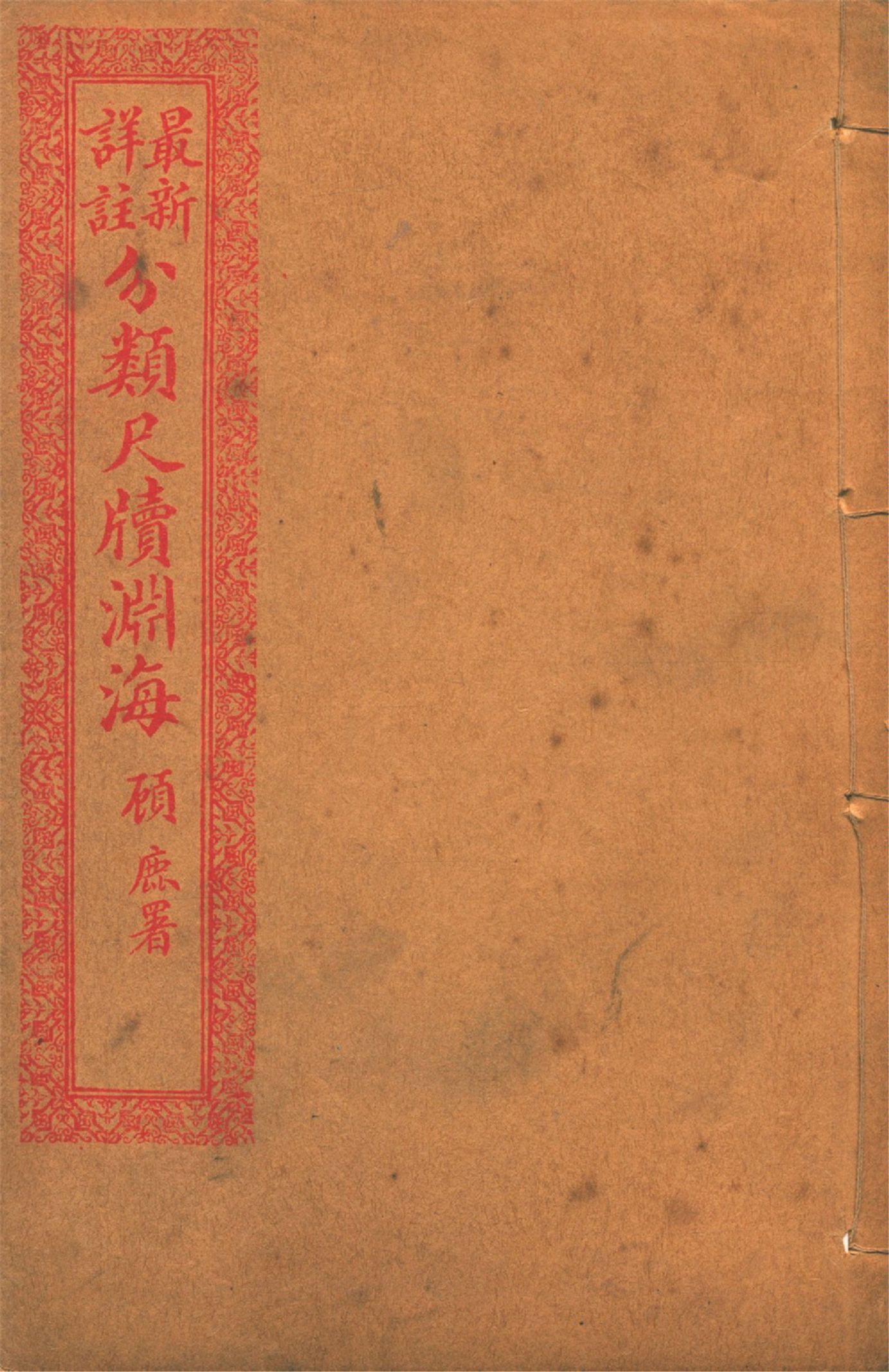 《最新詳註分類尺牘淵海 v.3》 作者:胡養元編 1926年  PDF下载-汉笺公版书