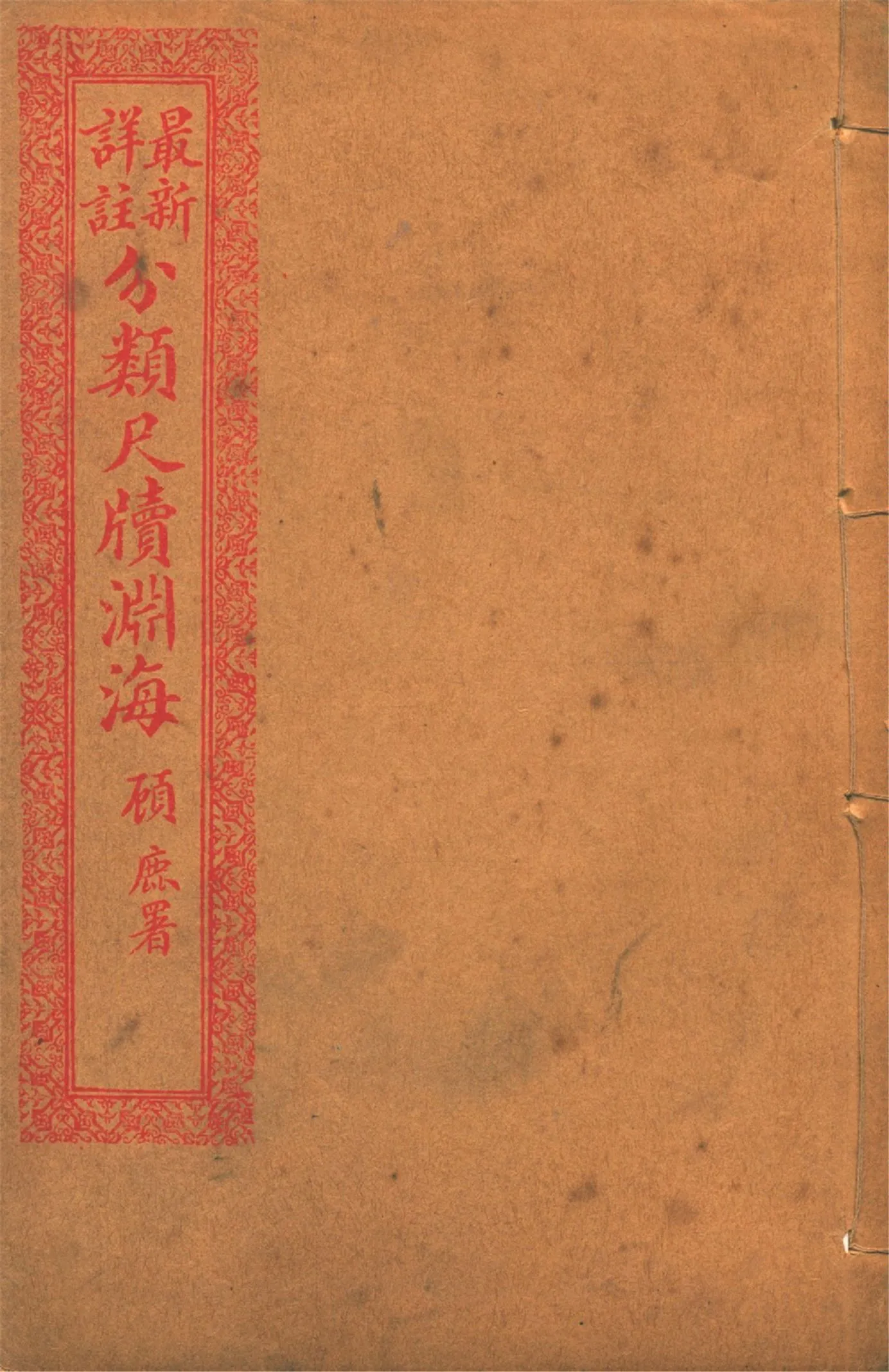 《最新詳註分類尺牘淵海 v.3》 作者:胡養元編 1926年  PDF下载-汉笺公版书