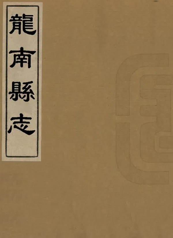 《龍南縣誌》编撰：王所举 石家绍 清道光6年[1826] PDF下载-汉笺公版书