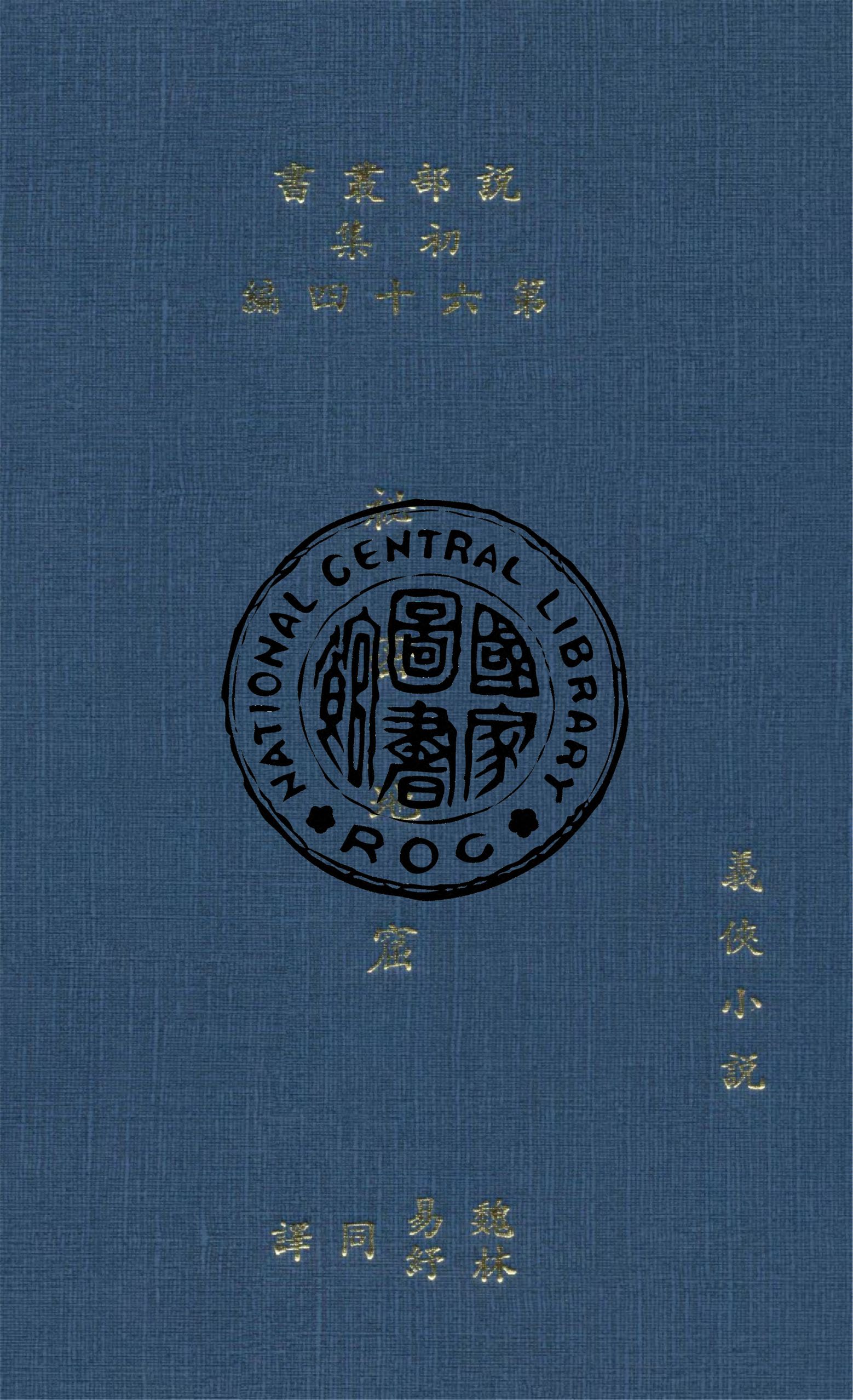 《祕密地窟》 作者:(英)哈葛德原著 ; 魏易, 林紓譯 1914年  PDF下载-汉笺公版书