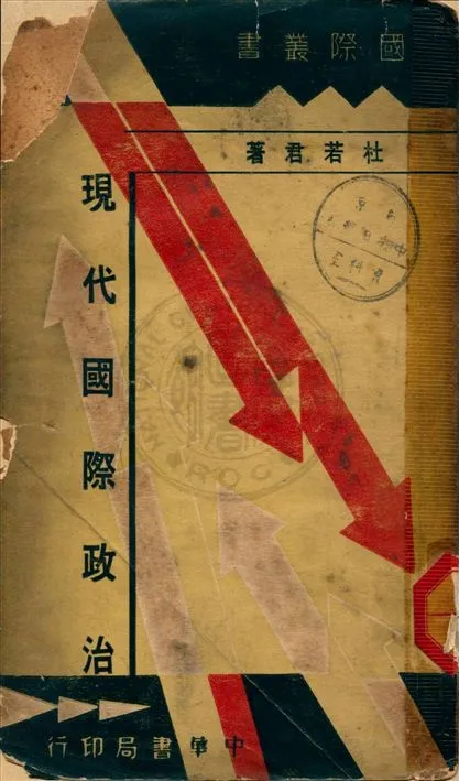 《現代國際政治》 作者:杜若君著 1935年  PDF下载-汉笺公版书