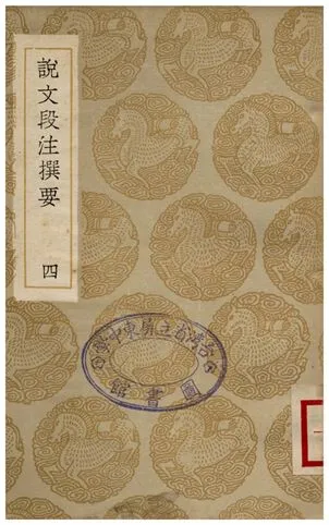 《說文段注撰要(四)》 作者:馬壽齡 1936年  PDF下载-汉笺公版书