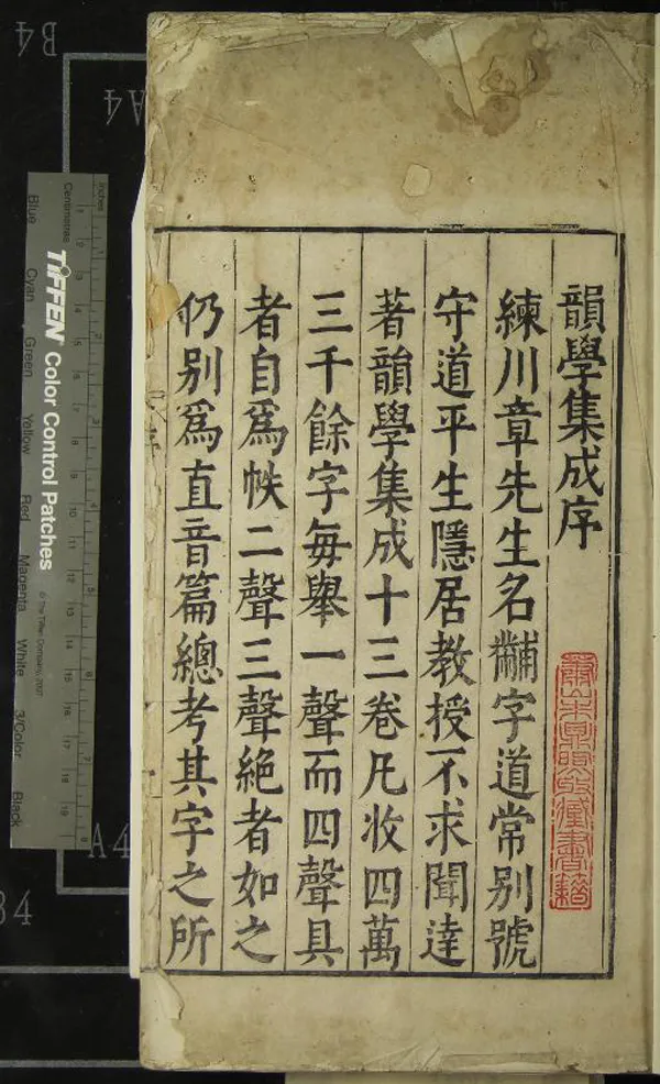 《重訂併音連聲韻學集成十三卷重訂直音篇七卷》作者：(明萬曆)明章黼集、明吳道長重訂、明唐時升、宣嘉士、鄭胤驥校閱  刻本  PDF下载-汉笺公版书