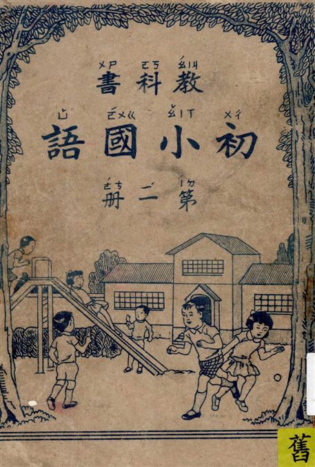 《初小國語教科書. v.1》 作者:林有來編 1945年  PDF下载-汉笺公版书