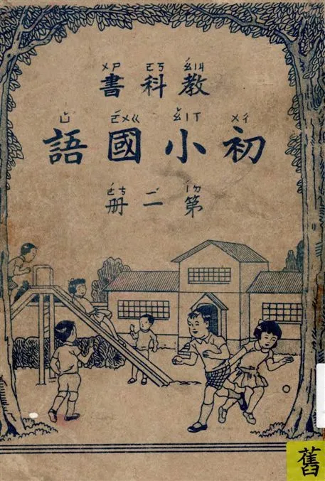 《初小國語教科書. v.1》 作者:林有來編 1945年  PDF下载-汉笺公版书