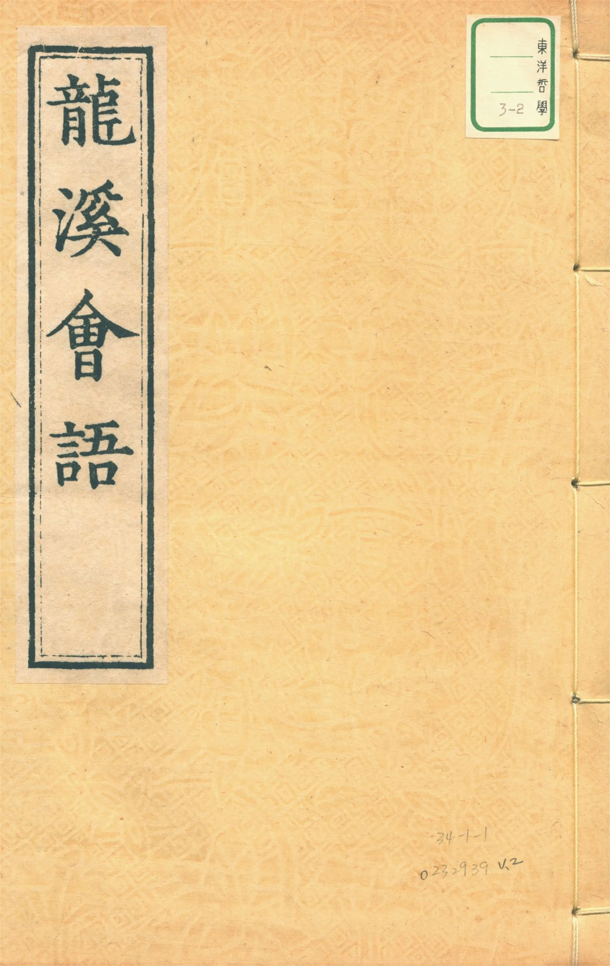 《龍溪王先生會語 六卷 v.2》 作者:(明)王畿撰 1932年  PDF下载-汉笺公版书