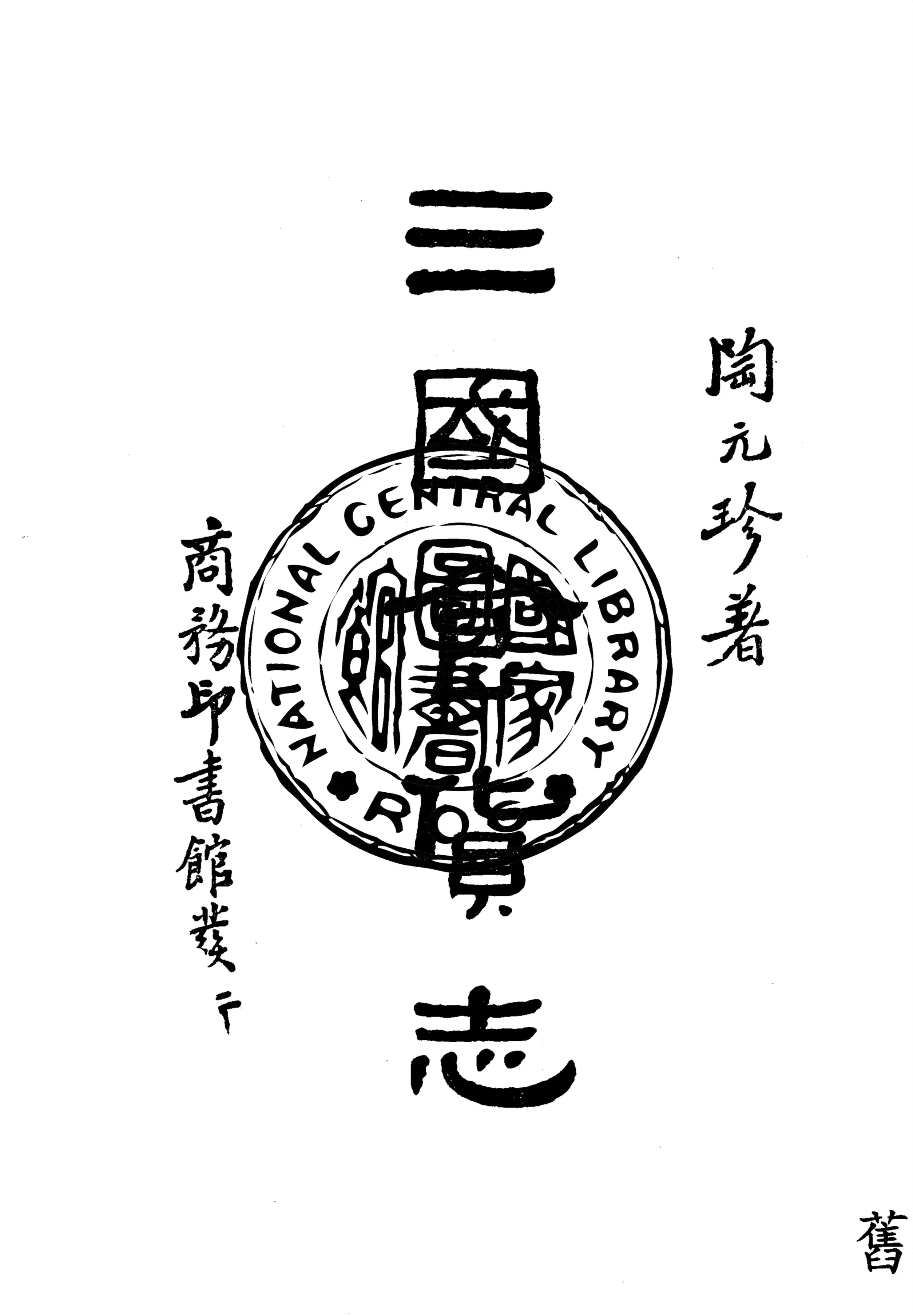 《三國食貨志》 作者:陶元珍著 1934年  PDF下载-汉笺公版书