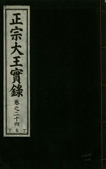 《正宗文成武烈聖仁莊孝大王實錄 五十四卷 v.26 no.24》 作者:著者不詳 1932年  PDF下载-汉笺公版书