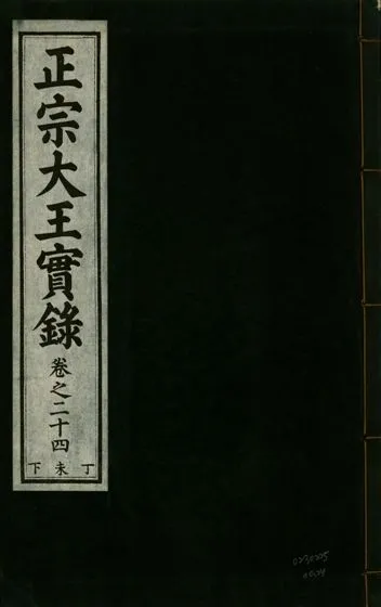 《正宗文成武烈聖仁莊孝大王實錄 五十四卷 v.26 no.24》 作者:著者不詳 1932年  PDF下载-汉笺公版书