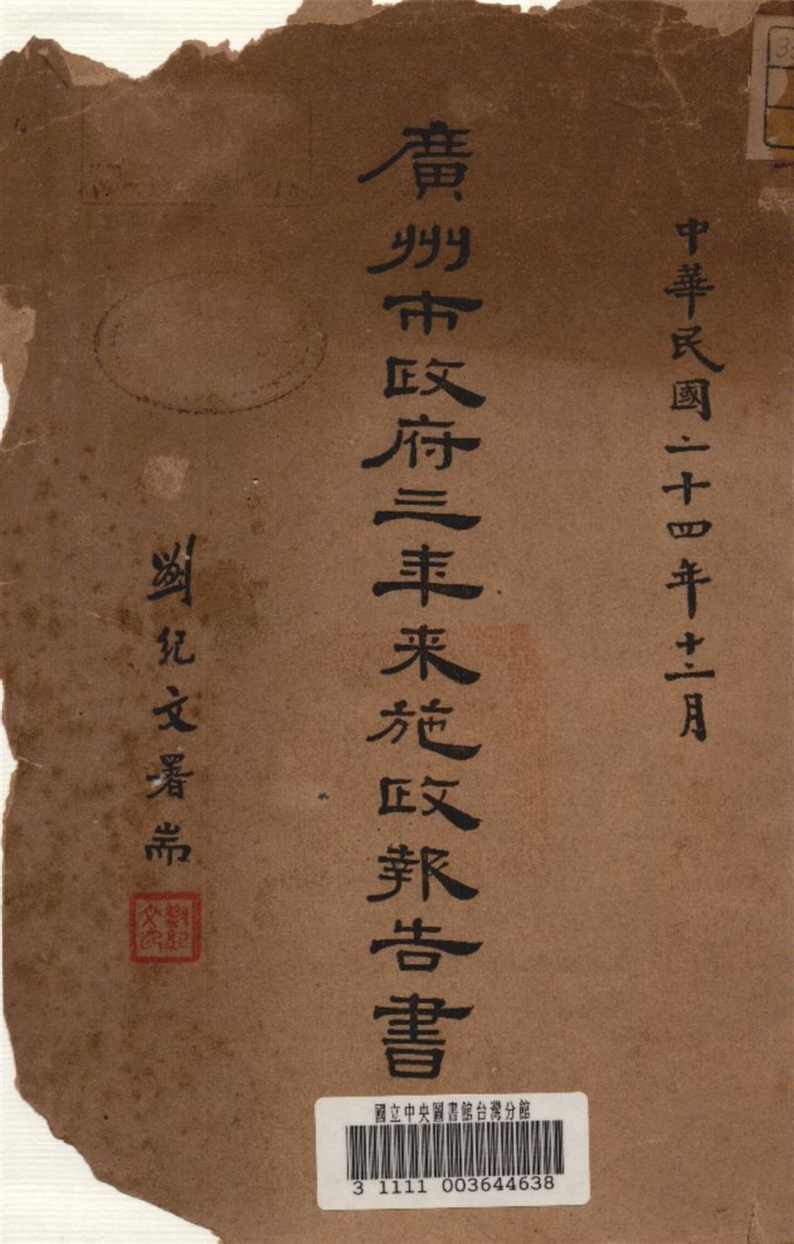 《廣州市政府三年來施政報告書》 作者:廣州市政府發行 1935年  PDF下载-汉笺公版书