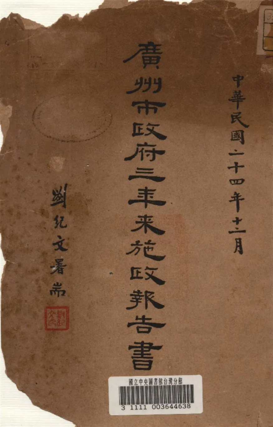 《廣州市政府三年來施政報告書》 作者:廣州市政府發行 1935年  PDF下载-汉笺公版书