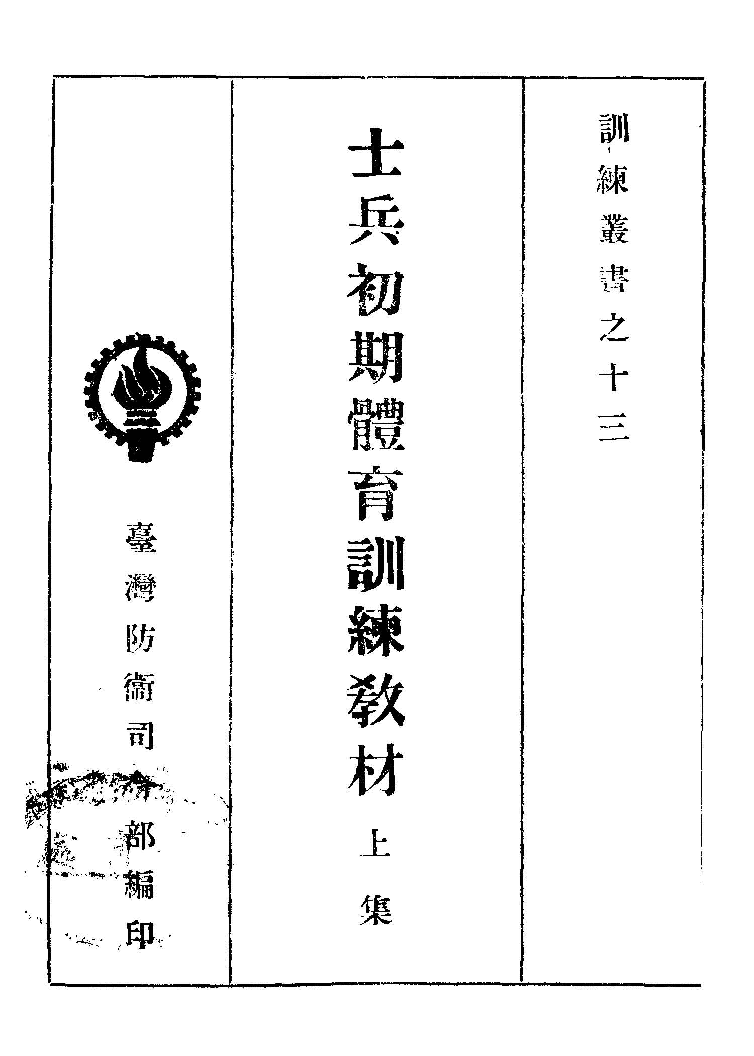 《士兵初期體育訓練教材 v.1 》 作者:防衞司令部編 1949年  PDF下载-汉笺公版书