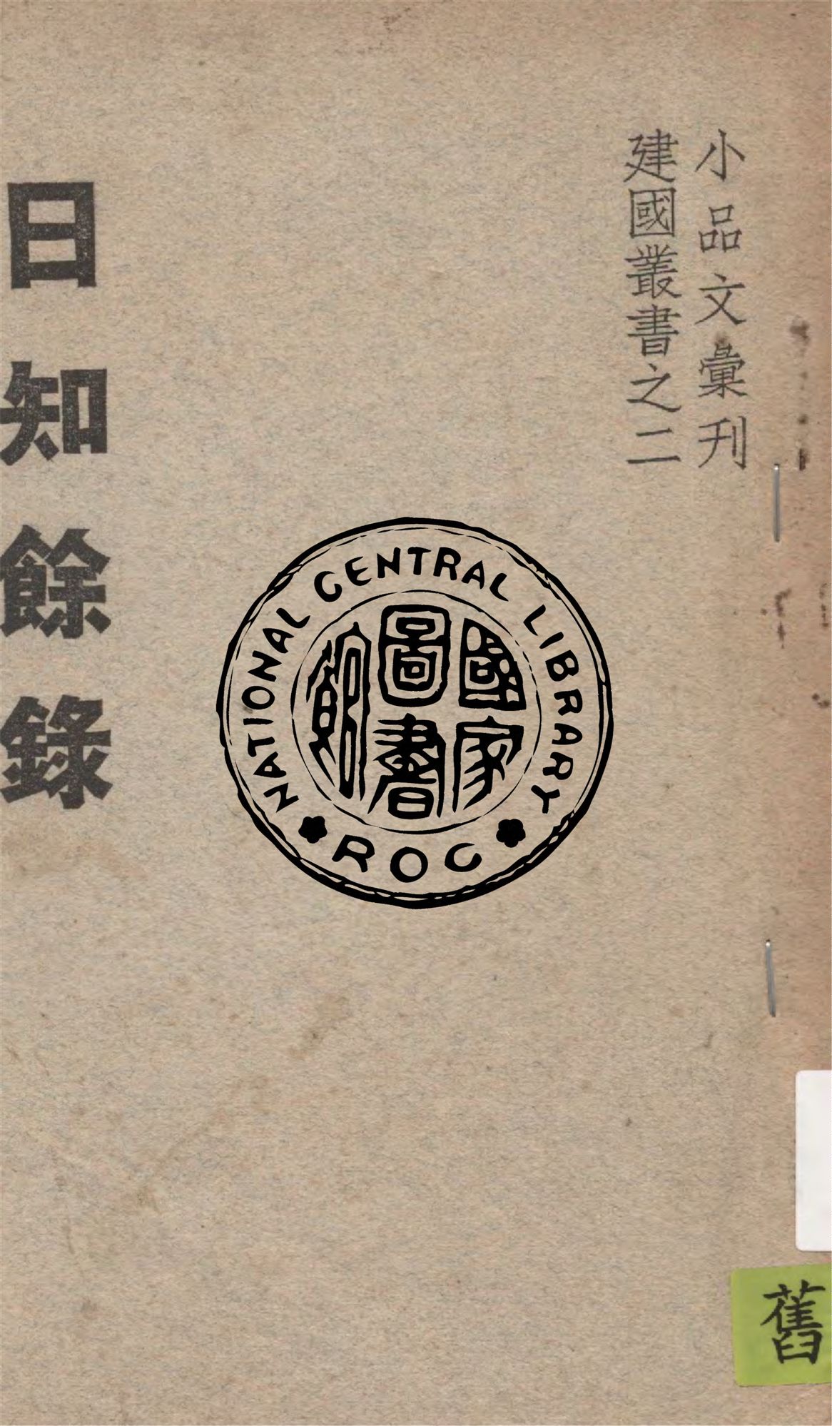 《日知餘錄》 作者:作者不詳 1949年  PDF下载-汉笺公版书