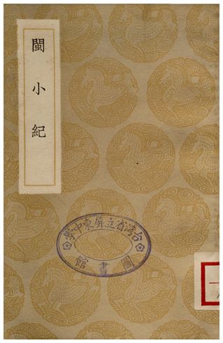 《閩小紀(說鈴之一)》 作者:周亮工 1936年  PDF下载-汉笺公版书
