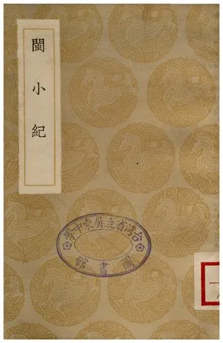 《閩小紀(說鈴之一)》 作者:周亮工 1936年  PDF下载-汉笺公版书