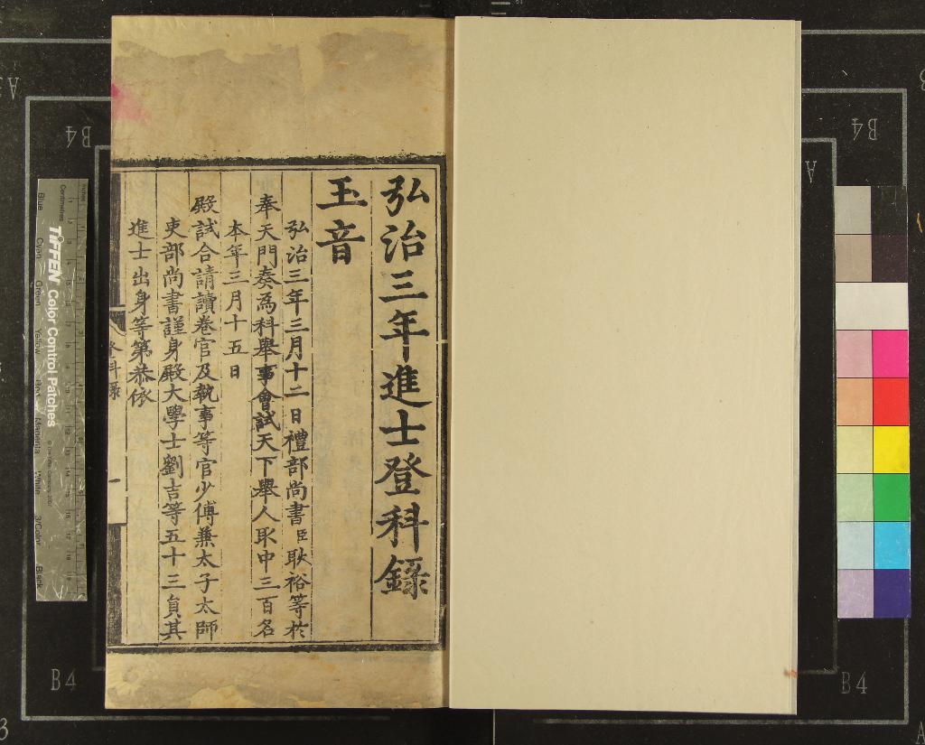 《弘治三年進士登科錄一卷》作者：(明弘治)  刻本  PDF下载-汉笺公版书