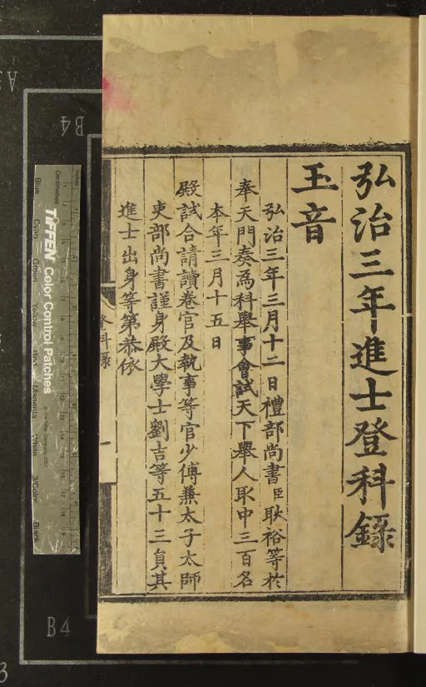 《弘治三年進士登科錄一卷》作者：(明弘治)  刻本  PDF下载-汉笺公版书