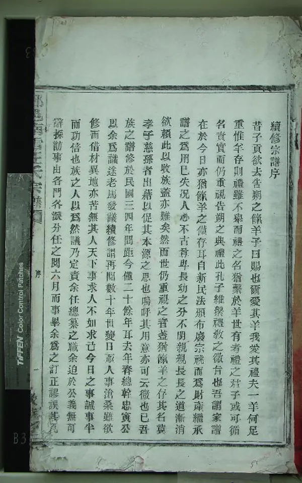 《[浙江鄞縣]鄞邑南雷汪氏宗譜十五卷首一卷》作者：(民國)民國汪崇幹撰  木活字印本  PDF下载-汉笺公版书