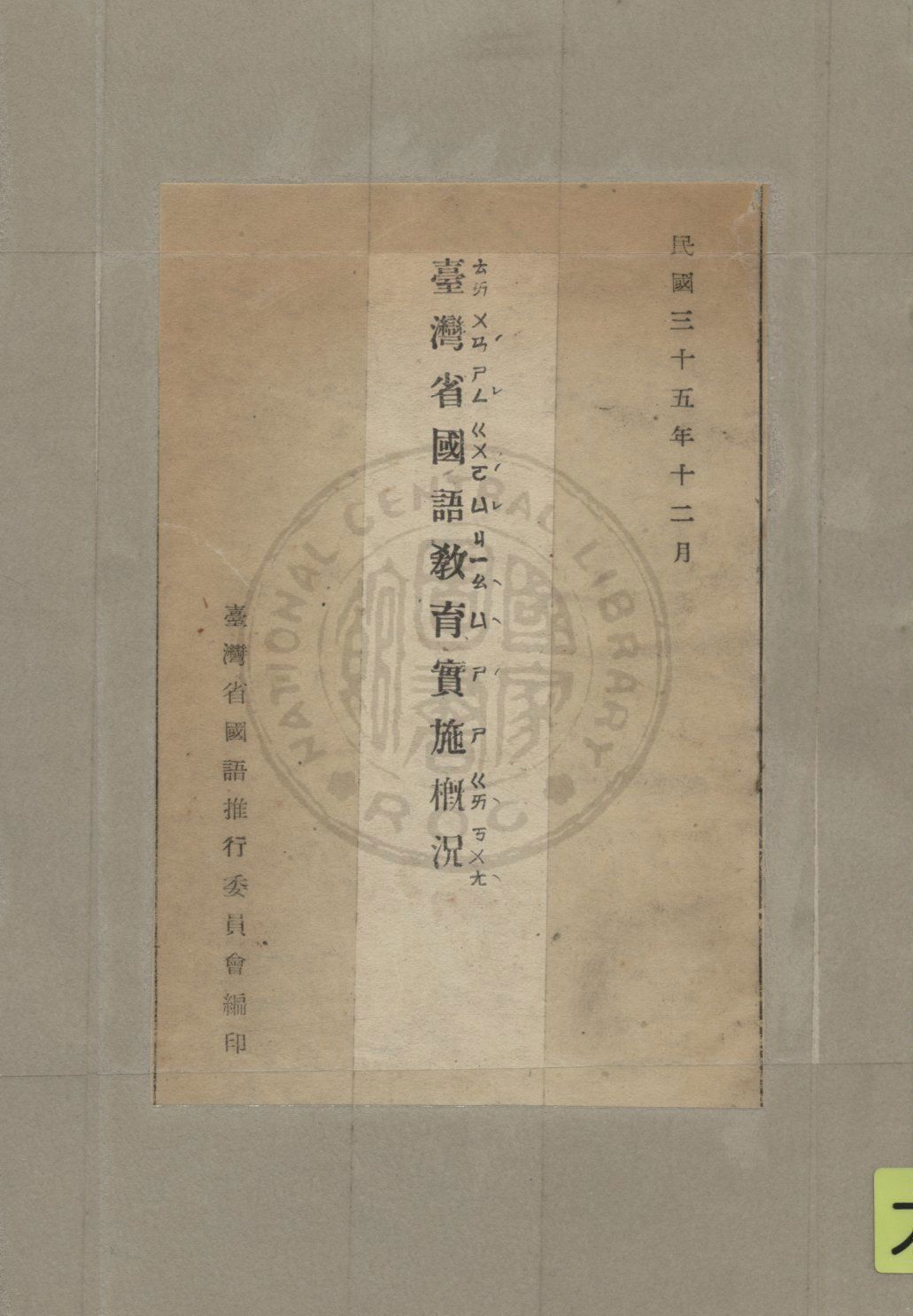 《臺灣省國語教育實施概況》 作者:臺灣省國語推行委員會編 1946年  PDF下载-汉笺公版书