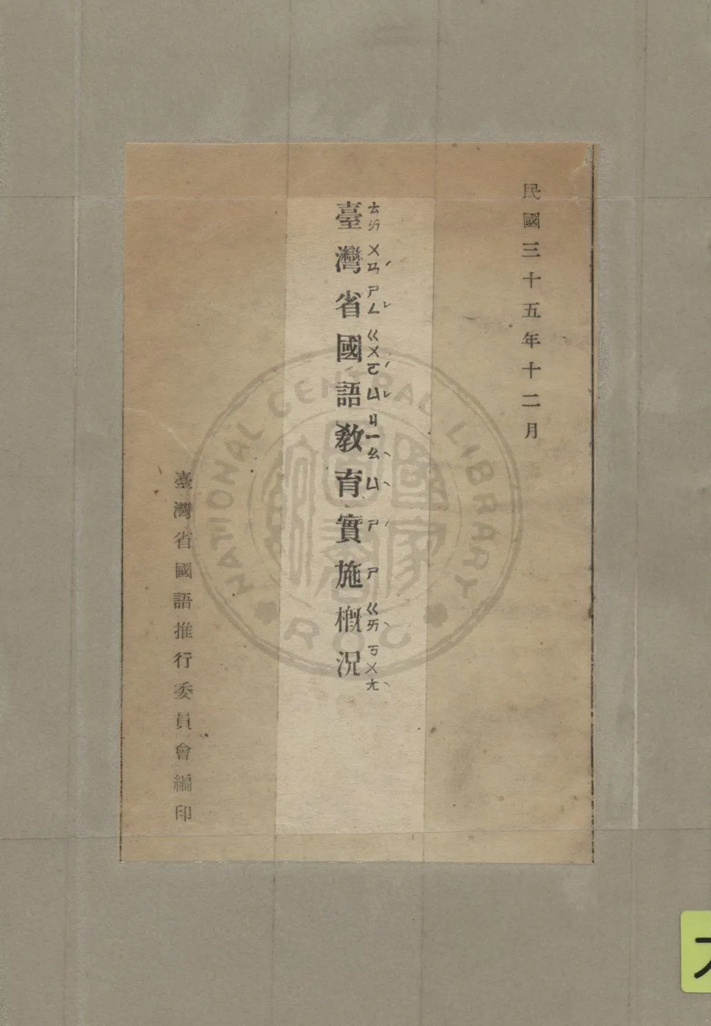 《臺灣省國語教育實施概況》 作者:臺灣省國語推行委員會編 1946年  PDF下载-汉笺公版书