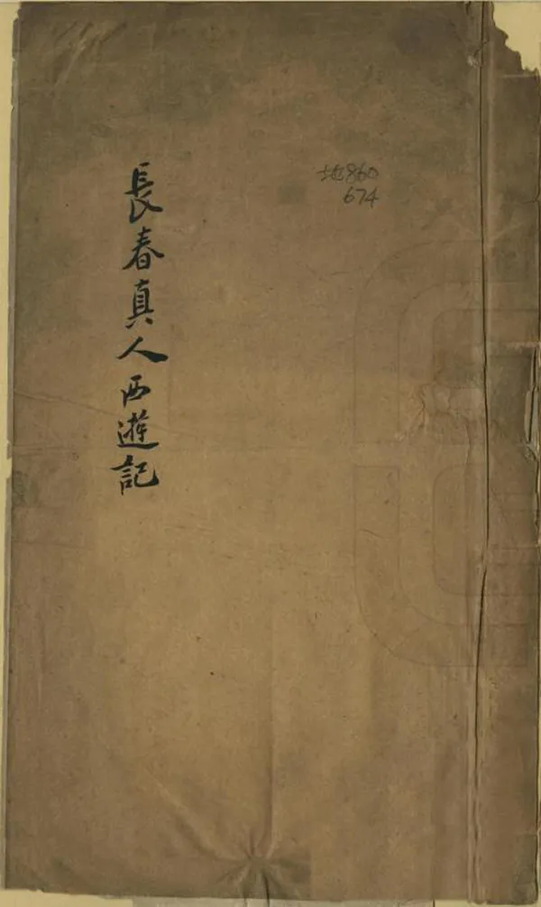 《長春真人西遊記》编撰：李志常 清道光27年[1847] PDF下载-汉笺公版书