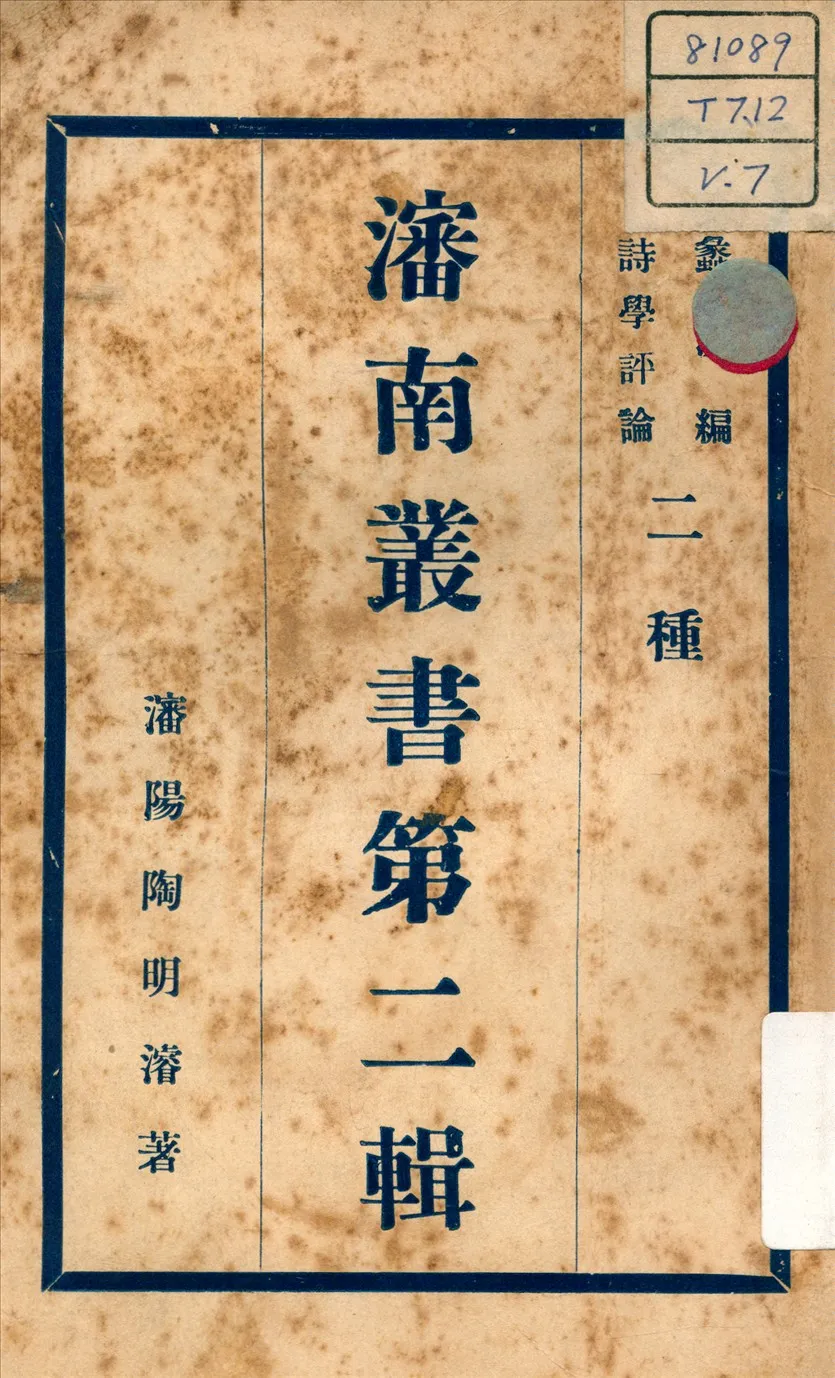 《詩學評論 ; 蠡測編 v.7》 作者:陶明濬 著 不詳年  PDF下载-汉笺公版书