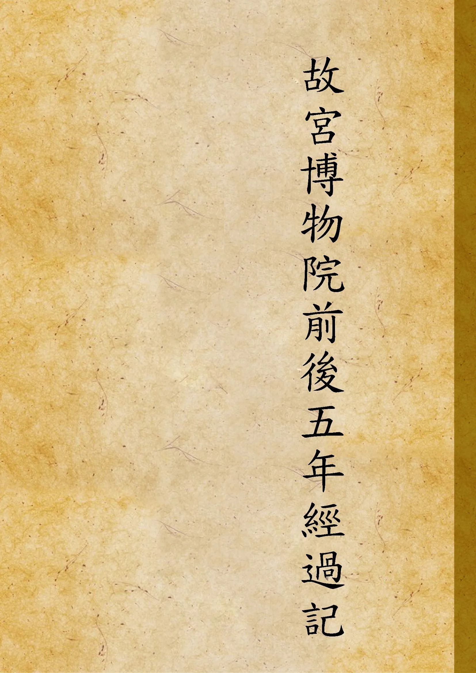 故宮博物院前後五年經過記 二卷 v.3  1932年 作者:吳瀛栗亭述 PDF下载-汉笺公版书