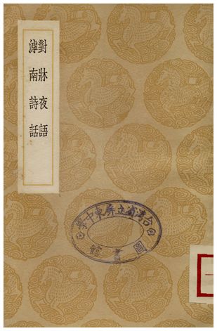 《對牀夜語、滹南詩話》 作者:范晞文;;王若虛 1937年  PDF下载-汉笺公版书