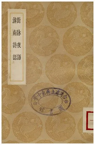 《對牀夜語、滹南詩話》 作者:范晞文;;王若虛 1937年  PDF下载-汉笺公版书