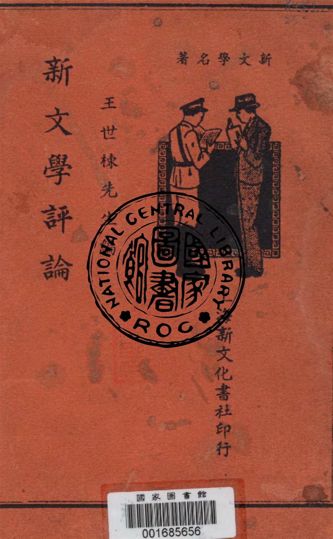 《新文學評論》 作者:王世棟編 1936年  PDF下载-汉笺公版书