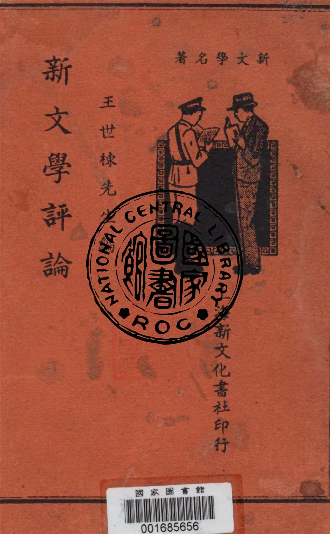 《新文學評論》 作者:王世棟編 1936年  PDF下载-汉笺公版书