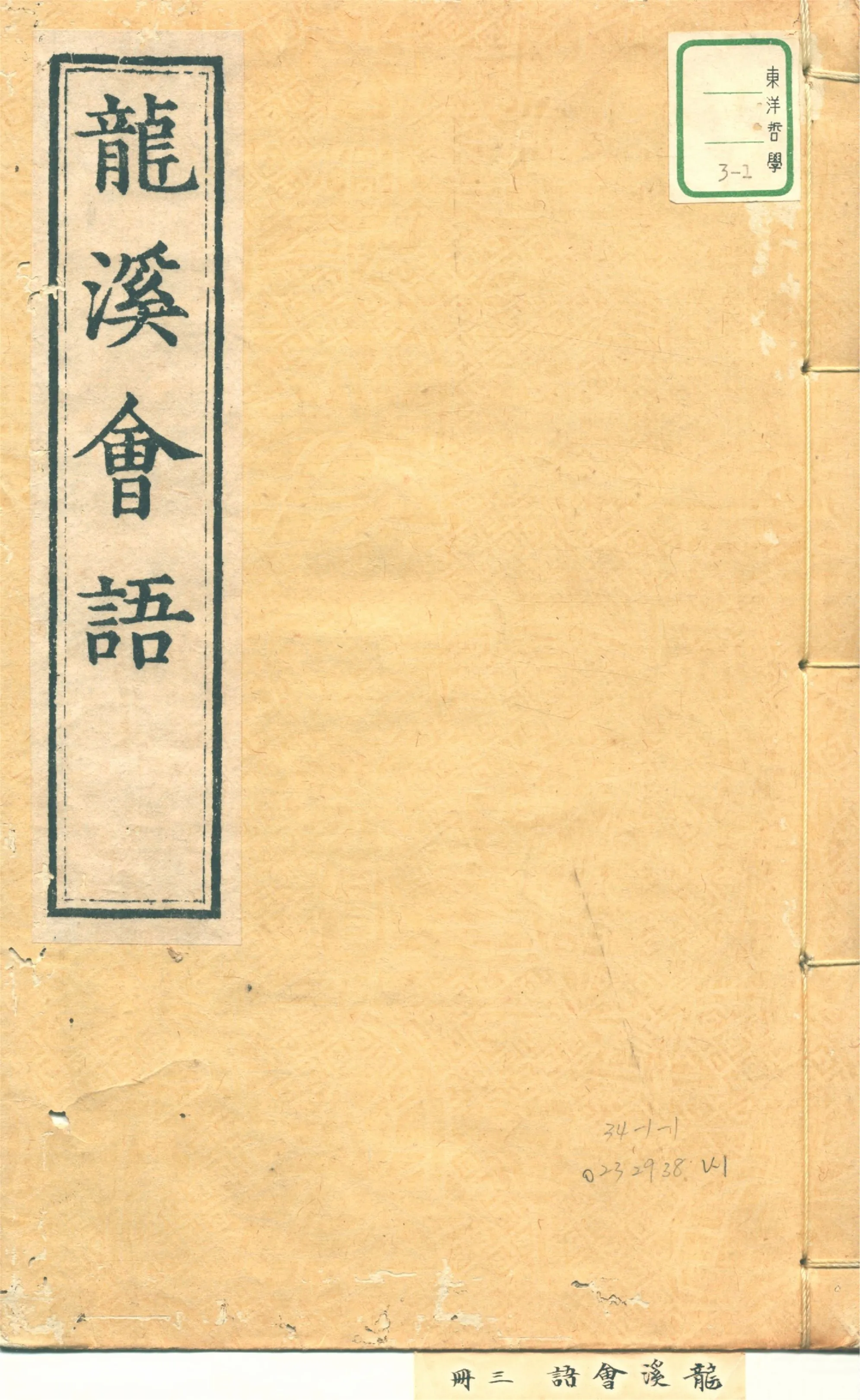 《龍溪王先生會語 六卷 v.1》 作者:(明)王畿撰 1932年  PDF下载-汉笺公版书