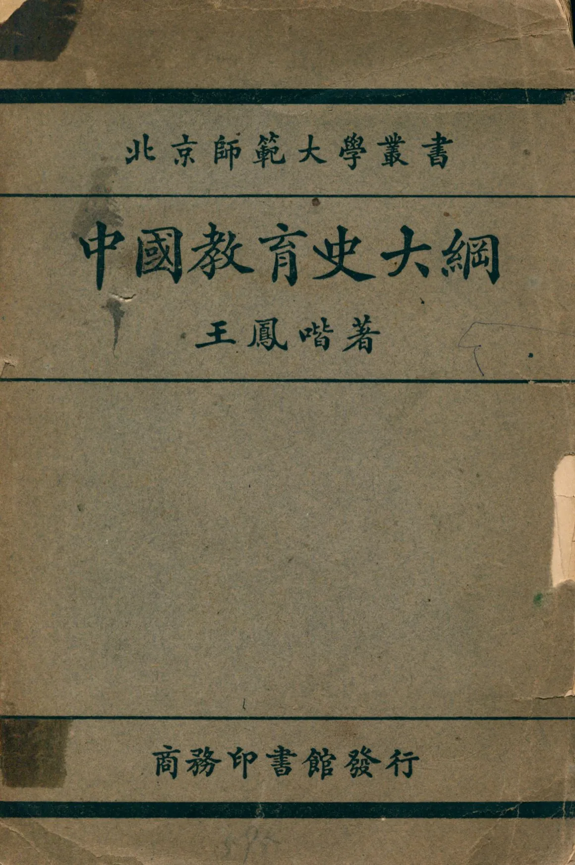 《中國教育史大綱》 作者:王鳳喈編纂 1932年  PDF下载-汉笺公版书
