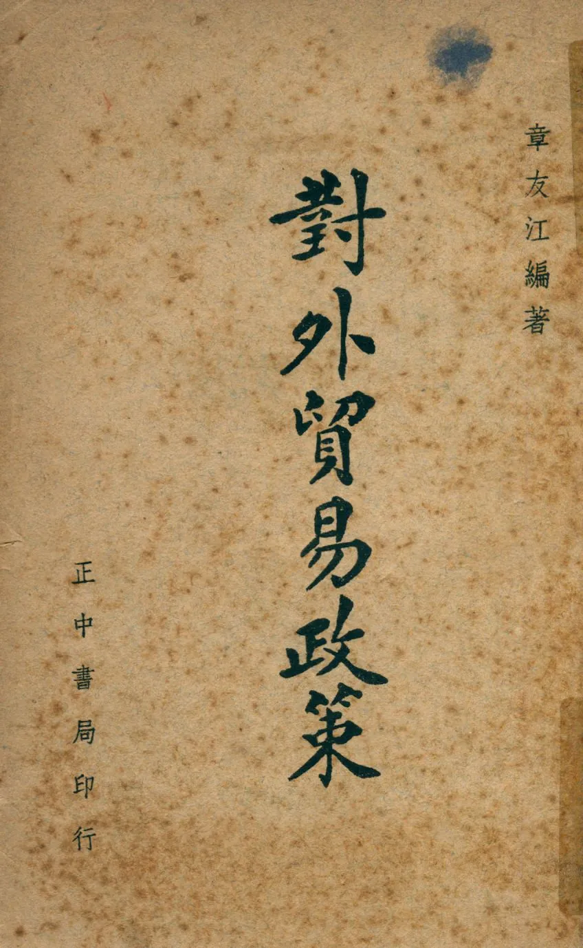 《對外貿易政策》 作者:章友江撰 1947年  PDF下载-汉笺公版书