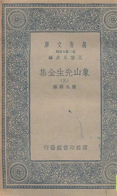 《象山先生全集 v.3》 作者:陸九淵撰 1935年  PDF下载-汉笺公版书