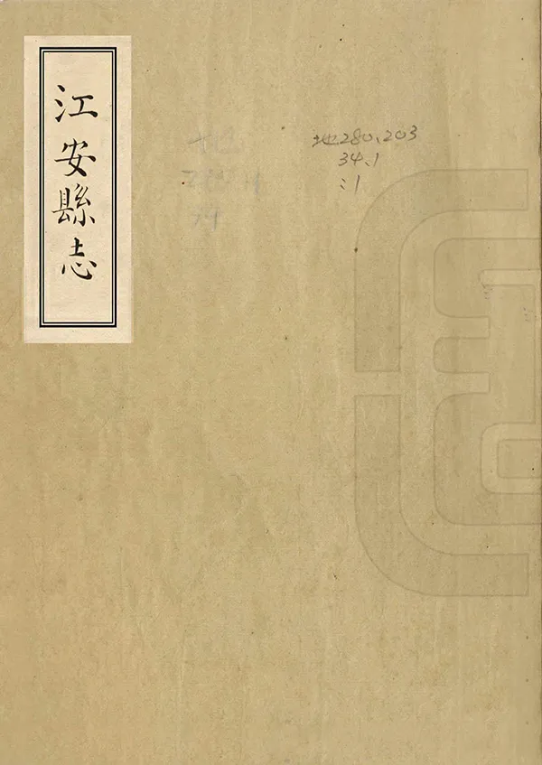 《江安縣誌》编撰：雷伊 民國19年[1930] PDF下载-汉笺公版书